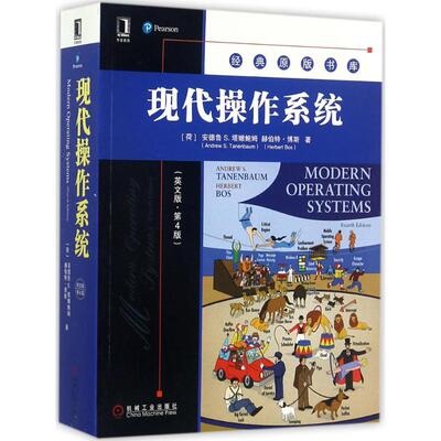 现代操作系统  9787111581659