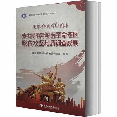改革开放40周年支撑服务赣南革命老区脱贫攻坚地质调查成果 9787562544876