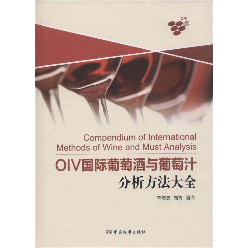 OIV国际葡萄酒与葡萄汁分析方法大全  9787506678315