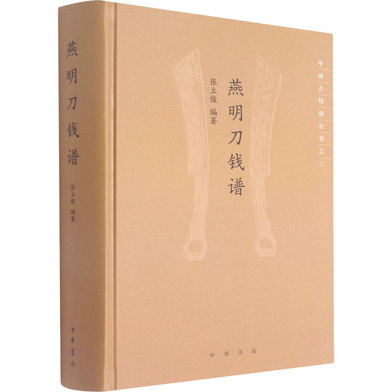 燕明刀钱谱  9787101149029