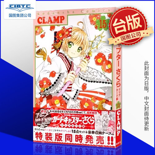 库洛魔法使透明牌篇15台版漫画