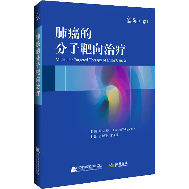 肺癌的分子靶向治疗  9787559114297