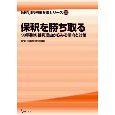 预订 保釈を勝ち取る 90事例の裁判理由からみる傾向と対策 90例取保候审的趋势与对策: 9784877987893