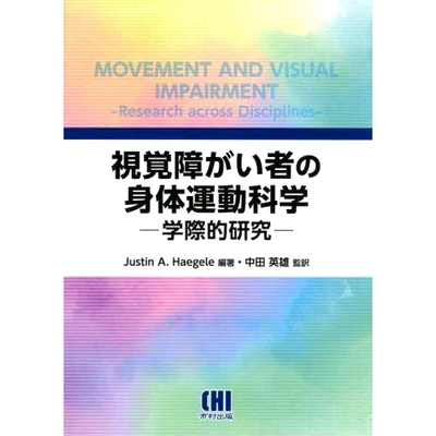 预订 視覚障がい者の身体運動科学 学際的研究 视障人士的体育锻炼科学：跨学科研究: 9784902109627
