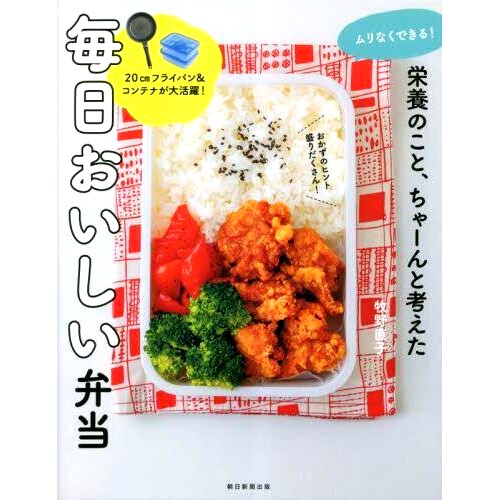 预订 ムリなくできる!栄養のこと、ちゃーんと考えた毎日おいしい弁当 精心考虑营养，每天*能轻松做美味便当！: 9784023341173