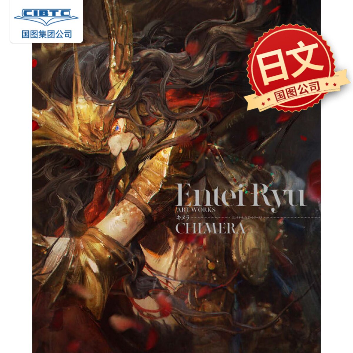 预售 Entei Ryu初画集 日文原版 エンテイ・リュウ アートワークス キメラ