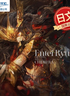 预售 Entei Ryu初画集 日文原版 エンテイ・リュウ アートワークス キメラ