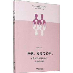 互惠、利他与公平:来自田野实验和神经实验的证据  9787308202312