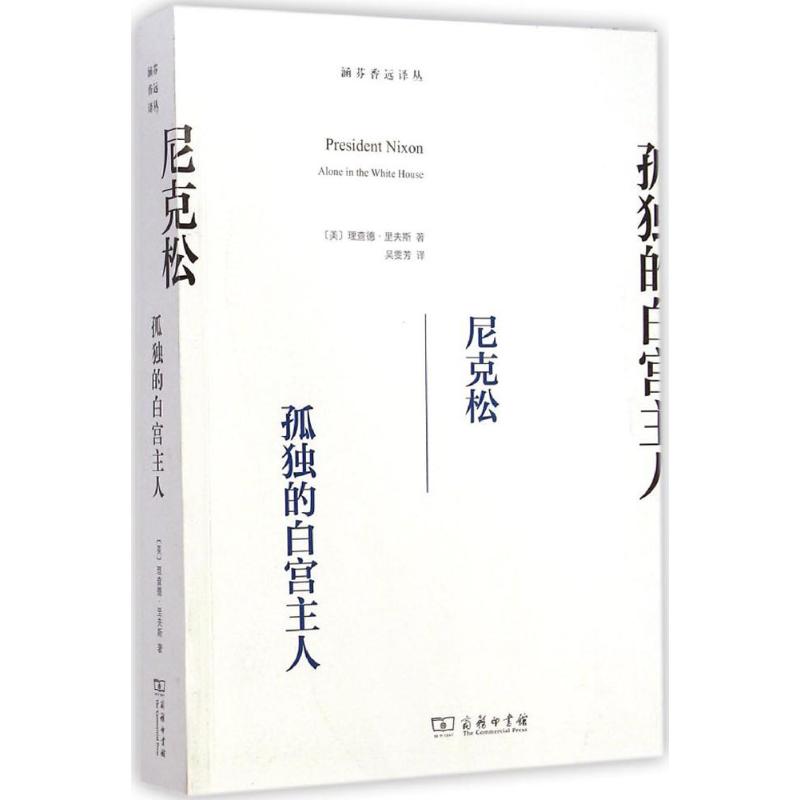 尼克松  9787100104876 书籍/杂志/报纸 领袖/政治人物 原图主图