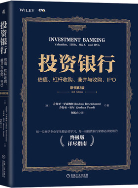 投资银行 估值、杠杆收购、兼并与收购、IPO 原书第3版  9787111708834