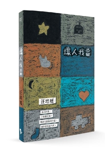 汪培珽手記: 壞人我當