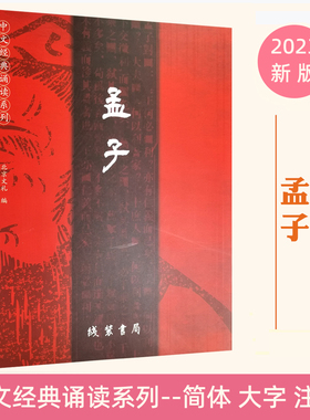 正版孟子全文 新版简体大字注音版  中文经典诵读系列 爱读经儿童国学经典诵读本 四书之孟子中小学生 拼音诵读本 线装书局