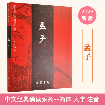 正版孟子全文 新版简体大字注音版  中文经典诵读系列 爱读经儿童国学经典诵读本 四书之孟子中小学生 拼音诵读本 线装书局