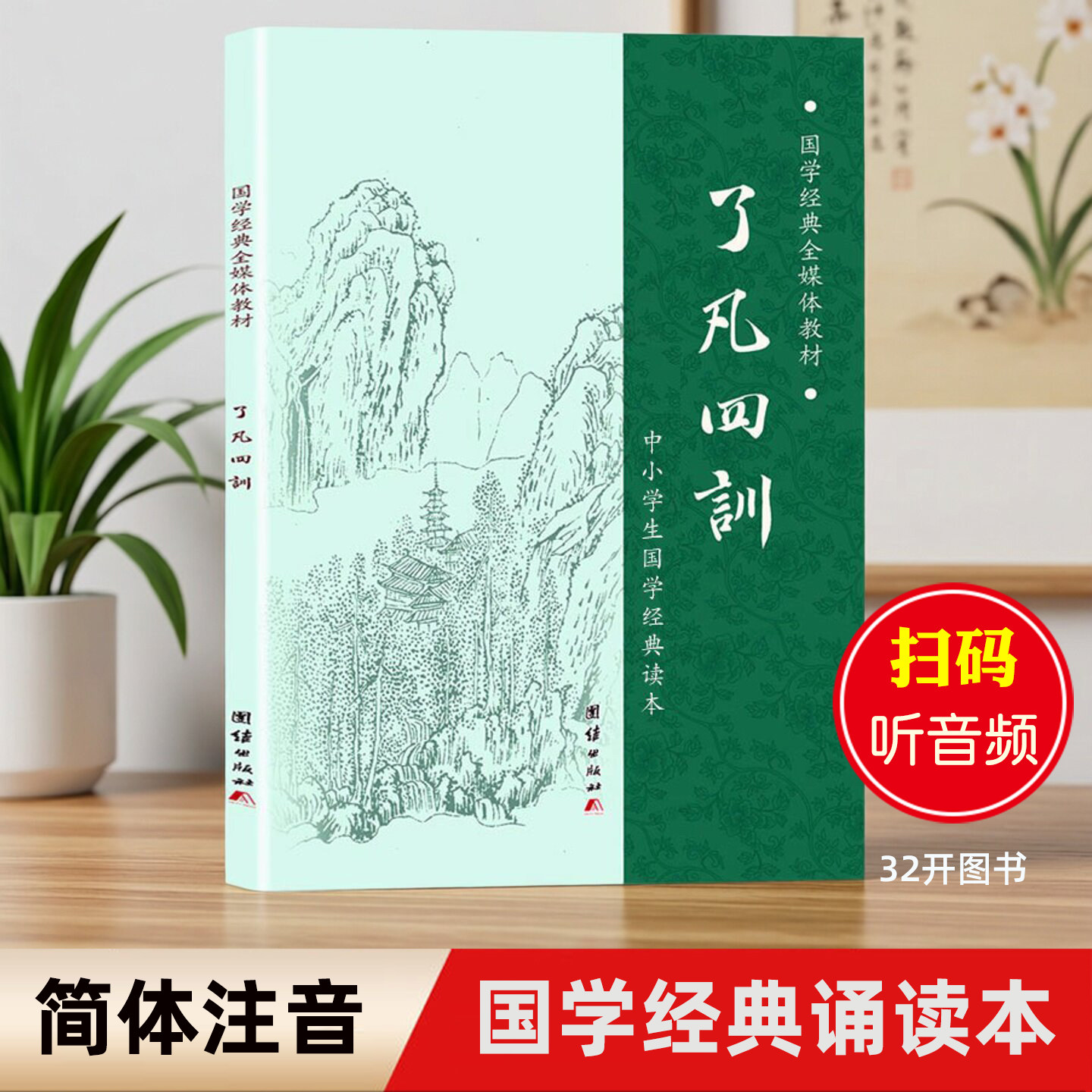 了凡四训正版 简体拼音诵读本 袁了凡著 净空法师结缘 善书 自我修养修身治世哲学了凡四训简体拼音版 儿童小学生国学经典书籍童书