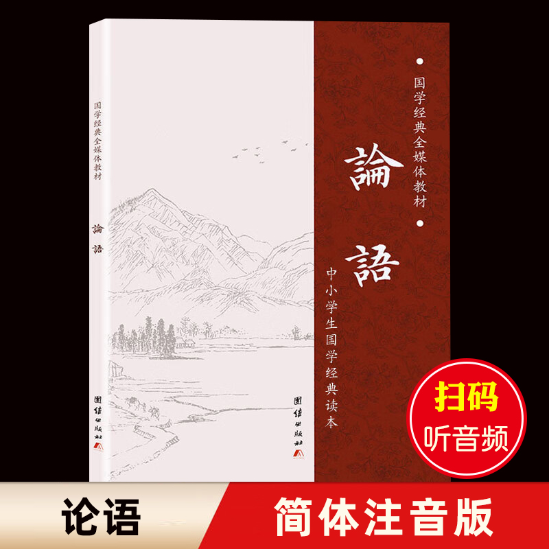 论语国学经典正版 全文简体拼音版 全集完整版注音版小学生版学庸论语儿童中华初中生书局童书古代儒家哲学四书五经结缘书籍 书籍/杂志/报纸 儿童文学 原图主图