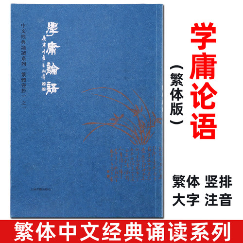 正版学庸论语繁体字注音王财贵