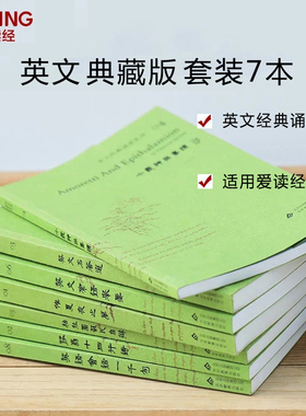 爱读经 英文经典诵读全套7册典藏版 王财贵中小学生儿童英文读经教育英语会话一千句英文名著选仲夏夜之梦常语举要北京教育出版