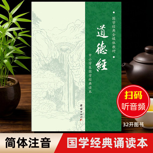 道德经正版简体大字拼音国学经典