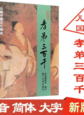 正版 孝弟三百千 简体大字注音版 儿童中国文化导读 国学经典诵读教育  含孝经弟子规三字经百家姓千字文笠翁对韵朱子治家格言