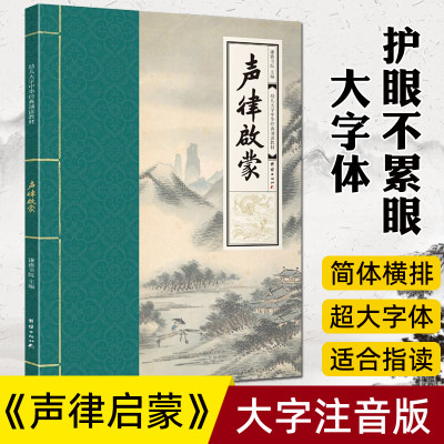 声律启蒙超大字拼音国学经典诵读