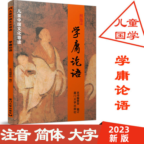 学庸论语大字拼音大学中庸论语