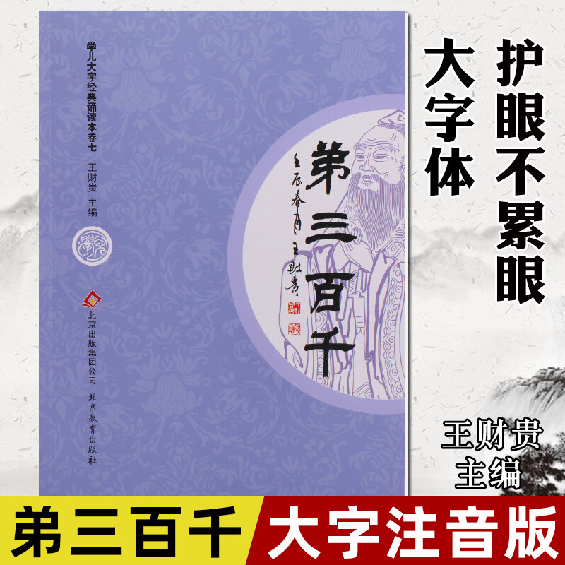 正版弟三百千 全文大字注音版 爱读经学儿大字经典诵读本之七弟子规三字经百家姓千字文拼音版幼儿园儿童宝宝认识字国学经典教育书高性价比高么？