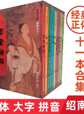 绍南文化 经典正体诵读本11册 繁体竖排大字注音版 繁体字 学庸论语老子庄子选易经孝弟三百千诗经孟子等 国学经典教育诵读本书籍