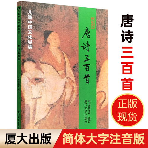 正版唐诗三百首大字拼音320首