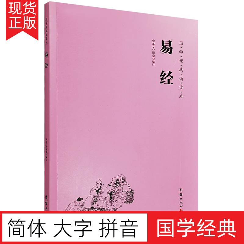 正版易经原文简体大字注音版 周易全文国学经典诵读教材大字拼音版 儿童国学经典启蒙读本中华经典诵读本诵读教材 书籍/杂志/报纸 中国哲学 原图主图