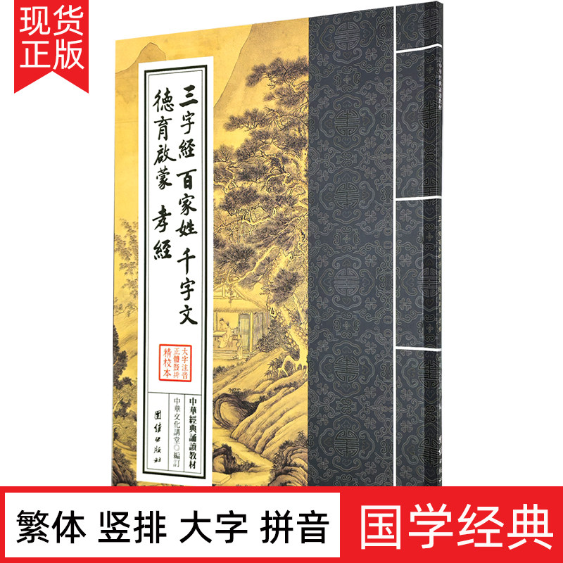 正版三字经百家姓千字文德育启蒙孝经 繁体字竖排大字注音版 中华国学经典诵读教材 小学生启蒙读物读经书籍少儿童书