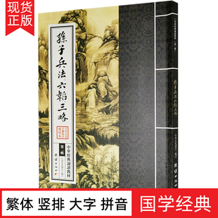 诵读教材古代军事谋略书国学名著传世经典 正版 书 中华经典 原文注音版 诵读教材国学私塾班推荐 繁体竖排大字拼音版 孙子兵法六韬三略