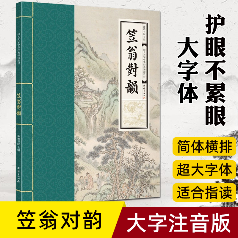 正版笠翁对韵 幼儿大字中华经典诵读教材全文大字注音版拼音版 学儿大