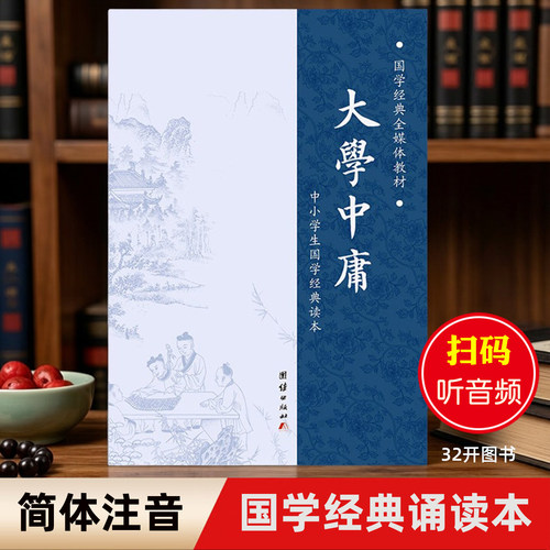 大学中庸简体大字拼音国学经典