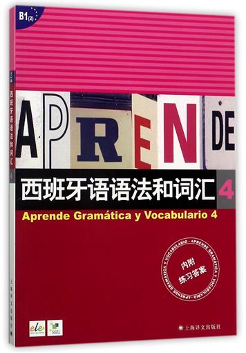 西班牙语语法和词汇(4) 书 编者:(西)弗朗西斯卡·卡斯特罗·比乌德斯//李静 上海译文