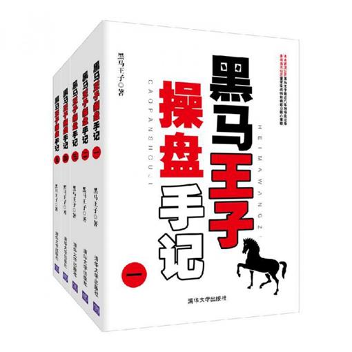 黑马王子操盘手记(1-5共5册)赠K线图 书 黑马王子 清华大学出版社