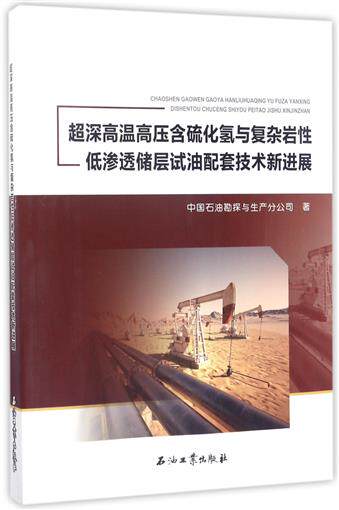 high temperature high pressure Hydrogen sulfide Complex lithology Penetration Reservoir Oil test Matching technology Progress book PetroChina prospecting Produce Branch Office Editor:Wu Qi Oil industryin the Books/Magazine/Newspaper , Industry/Agricultural Technology , Oil Natural Gas Industry  category - from Buy2taobao.com to provide professional Taobao agent buy service