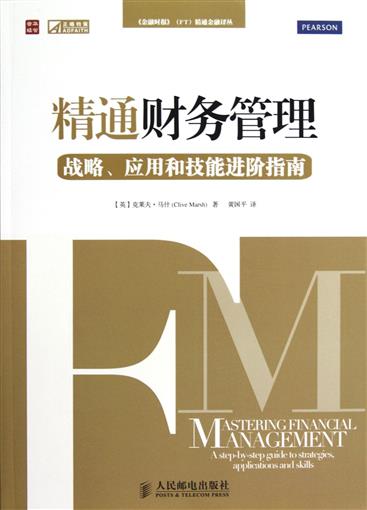 精通财务管理(战略应用和技能进阶指南)/金融时报FT精通金融译丛 书 (英)克莱夫·马什|译者:黄国平 人民邮电