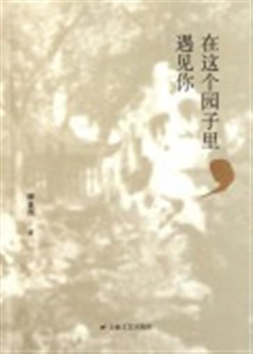 在這個園子里遇見你 書 柳袁照 上海文藝