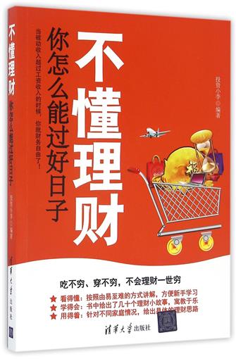 不懂理财你怎么能过好日子 书 编者:投资小李 清华大学