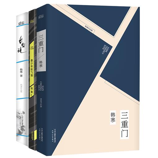 三重门&像少年啦飞驰&长安乱/韩寒少年三部(共3册) 书 韩寒 天津人民