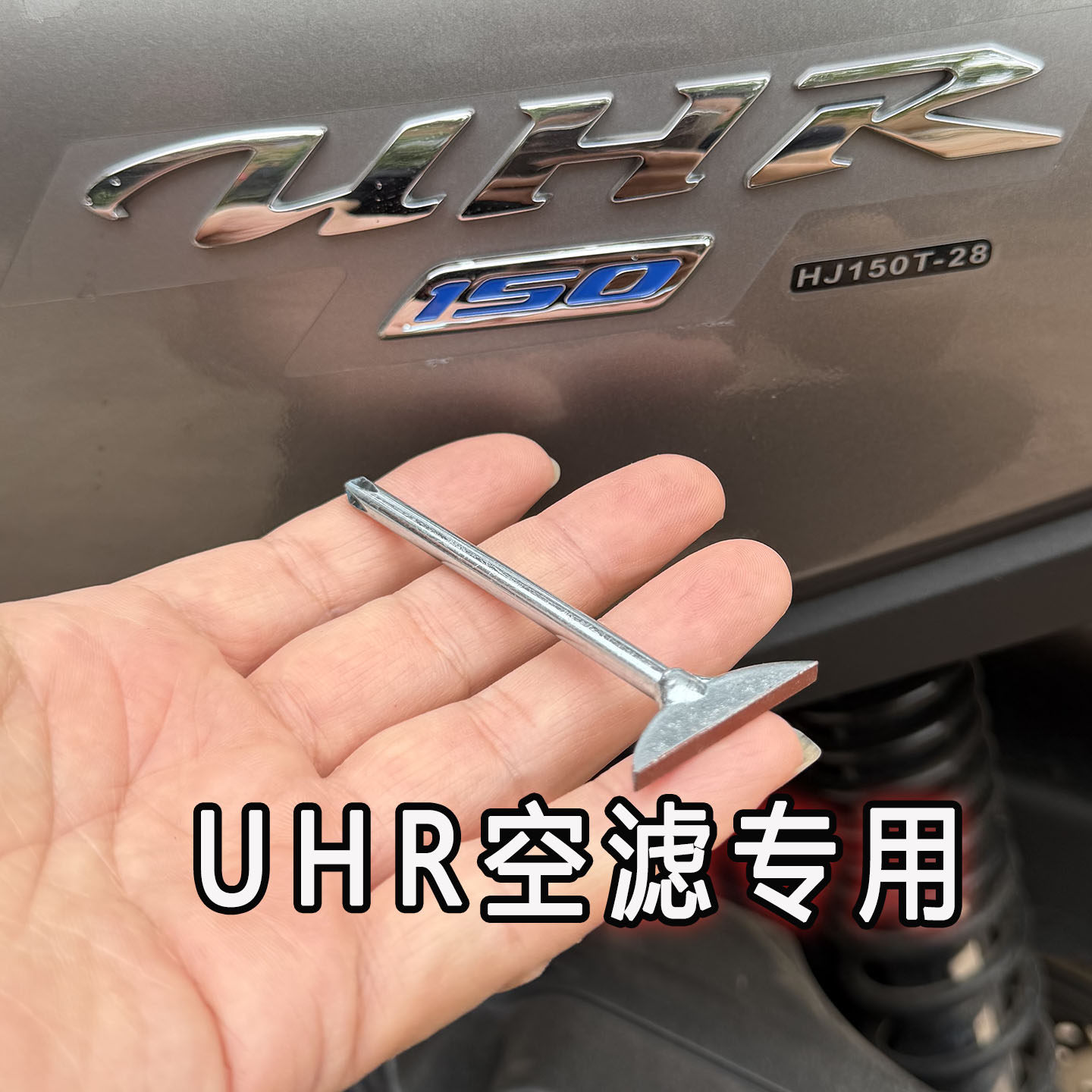 适用于豪爵UHR空滤专用十字螺丝刀土造工具