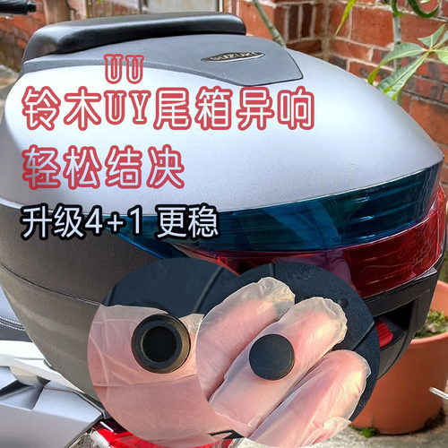 适用于铃木UY125尾箱异响UU125垫片定制减震缓冲插销晃动改装静音