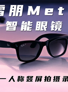雷朋 RayBan Meta二代AI智能眼镜现货Oakley Headliner可拍摄拍照