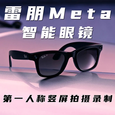 雷朋 RayBan Meta二代AI智能眼镜现货Oakley Headliner可拍摄拍照