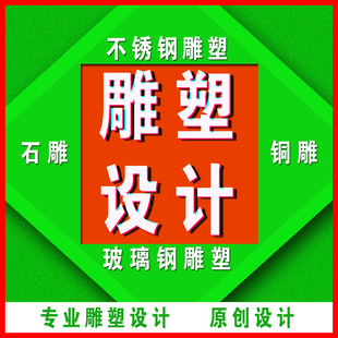 雕塑设计方案3d建模创意不锈钢石雕铜雕塑浮雕设计效果图
