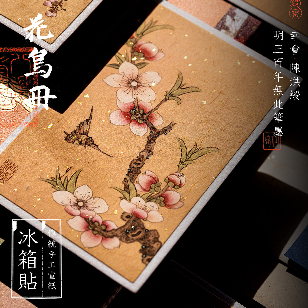 两种传统手工宣纸做的陈洪绶花鸟册页磁吸冰箱贴中国风礼物