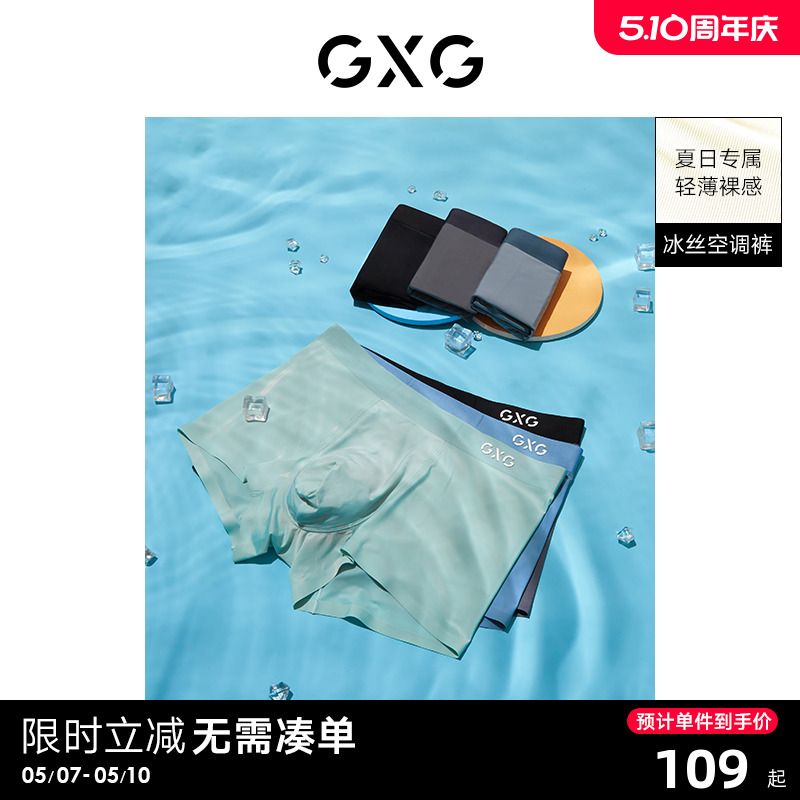 GXG条装夏季冰丝内裤男无痕透气