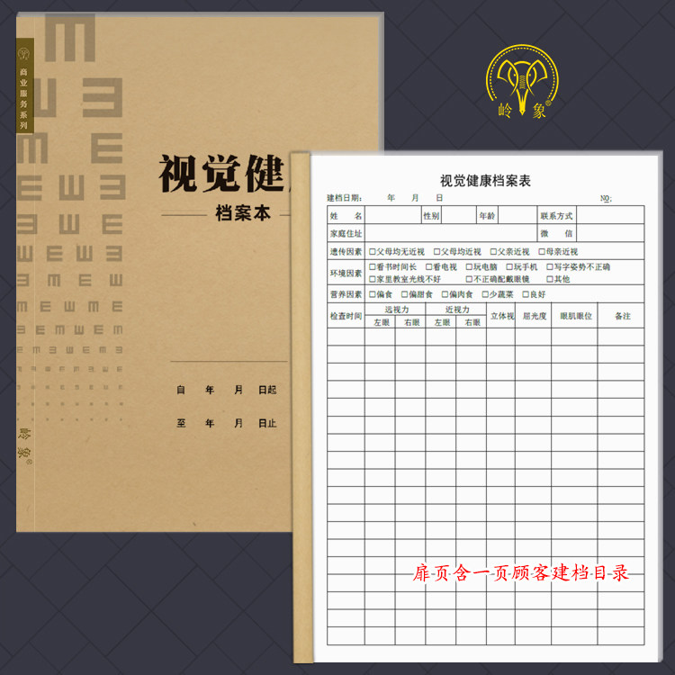视觉健康档案表近视眼镜店配镜验光登记本视力检查养护疗程档案表