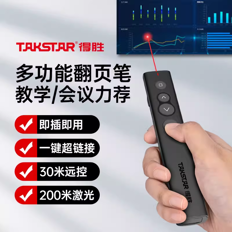 Takstar/得胜翻页激光笔一键超链