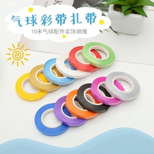 10m气球彩带丝带气球配件材料拴气球的绳子才彩色气球绑带丝带